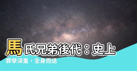 馬氏兄弟後代|漢族馬氏的源流及馬氏分布和歷代遷徙